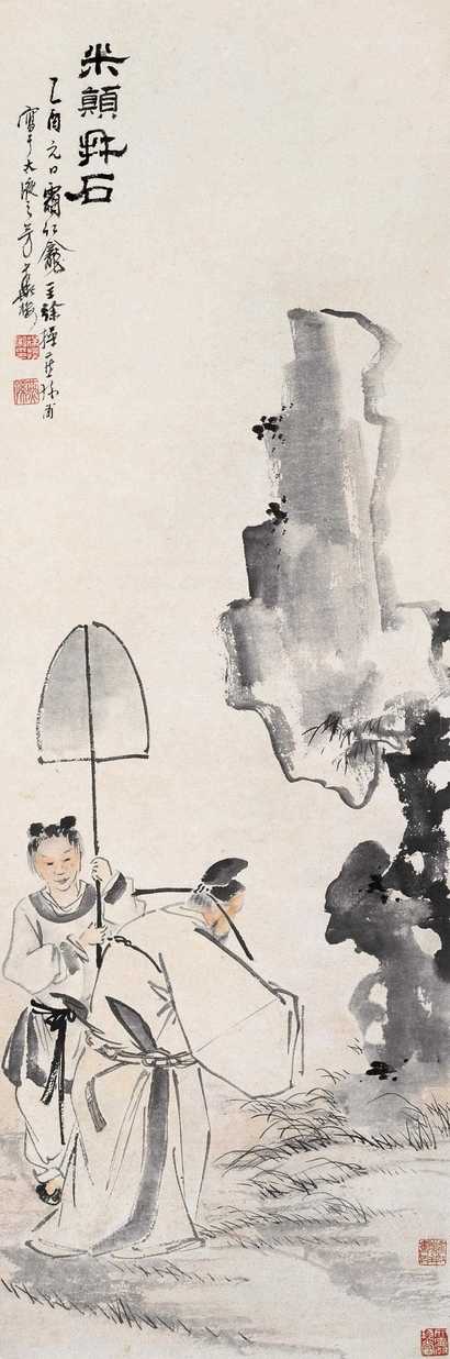 徐操 1945年作 米颠拜石 立轴